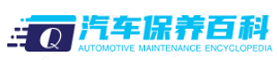 汽车38项保养-眉山奔腾汽车保养-汽车入冬保养-汽车提示保养标志-保养百科